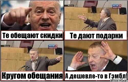 Те обещают скидки Те дают подарки Кругом обещания А дешевле-то в Гэмбл!, Комикс жиреновский