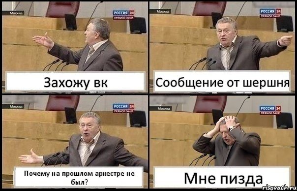 Захожу вк Сообщение от шершня Почему на прошлом аркестре не был? Мне пизда, Комикс Жирик в шоке хватается за голову