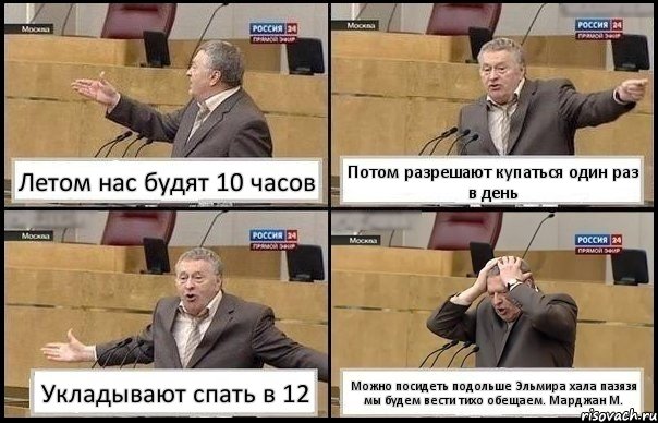 Летом нас будят 10 часов Потом разрешают купаться один раз в день Укладывают спать в 12 Можно посидеть подольше Эльмира хала пазязя мы будем вести тихо обещаем. Марджан М., Комикс Жирик в шоке хватается за голову