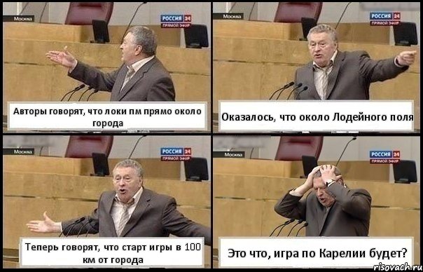 Авторы говорят, что локи пм прямо около города Оказалось, что около Лодейного поля Теперь говорят, что старт игры в 100 км от города Это что, игра по Карелии будет?, Комикс Жирик в шоке хватается за голову