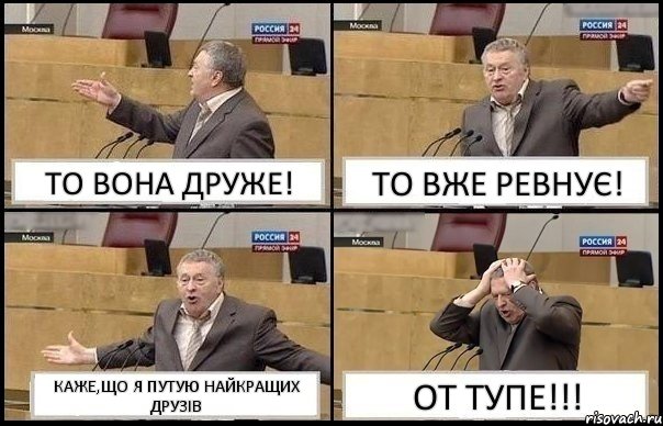 ТО ВОНА ДРУЖЕ! ТО ВЖЕ РЕВНУЄ! КАЖЕ,ЩО Я ПУТУЮ НАЙКРАЩИХ ДРУЗІВ ОТ ТУПЕ!!!, Комикс Жирик в шоке хватается за голову