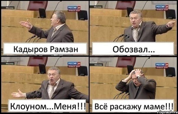 Кадыров Рамзан Обозвал... Клоуном...Меня!!! Всё раскажу маме!!!, Комикс Жирик в шоке хватается за голову