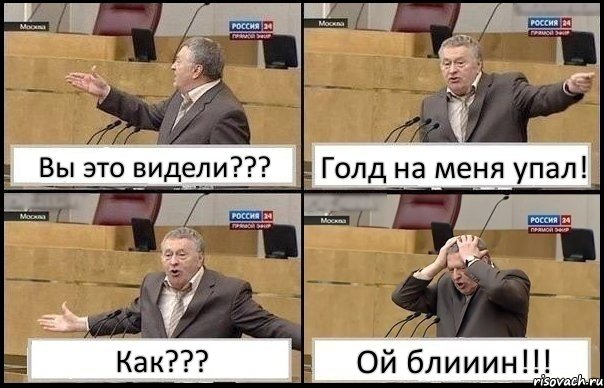 Вы это видели??? Голд на меня упал! Как??? Ой блииин!!!, Комикс Жирик в шоке хватается за голову