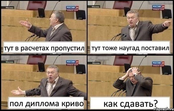 тут в расчетах пропустил тут тоже наугад поставил пол диплома криво как сдавать?, Комикс Жирик в шоке хватается за голову