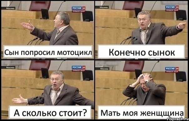 Сын попросил мотоцикл Конечно сынок А сколько стоит? Мать моя женщщина, Комикс Жирик в шоке хватается за голову