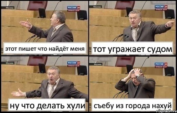 этот пишет что найдёт меня тот угражает судом ну что делать хули съебу из города нахуй, Комикс Жирик в шоке хватается за голову