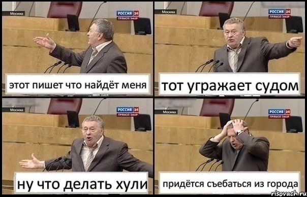 этот пишет что найдёт меня тот угражает судом ну что делать хули придётся съебаться из города, Комикс Жирик в шоке хватается за голову