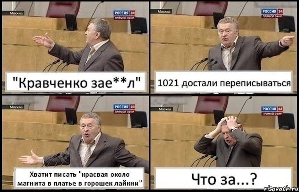 "Кравченко зае**л" 1021 достали переписываться Хватит писать "красвая около магнита в платье в горошек лайкни" Что за...?, Комикс Жирик в шоке хватается за голову