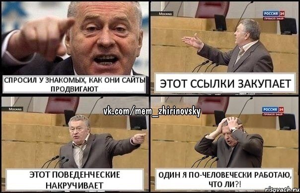 Спросил у знакомых, как они сайты продвигают Этот ссылки закупает Этот поведенческие накручивает Один я по-человечески работаю, что ли?!, Комикс Жирик