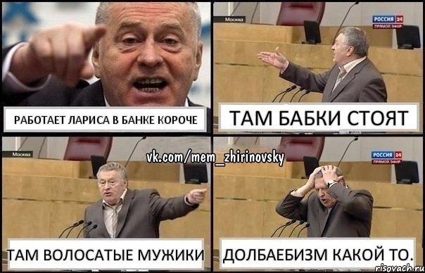 Работает Лариса в банке короче Там Бабки стоят Там волосатые мужики Долбаебизм какой то., Комикс Жирик