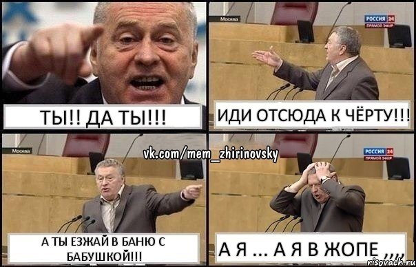 ТЫ!! ДА ТЫ!!! ИДИ ОТСЮДА К ЧЁРТУ!!! А ТЫ ЕЗЖАЙ В БАНЮ С БАБУШКОЙ!!! А я ... А я в ЖОПЕ ,,,,, Комикс Жирик