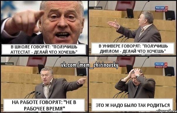 в школе говорят: "получишь аттестат - делай что хочешь" в универе говорят: "получишь диплом - делай что хочешь" на работе говорят: "не в рабочее время" это ж надо было так родиться, Комикс Жирик