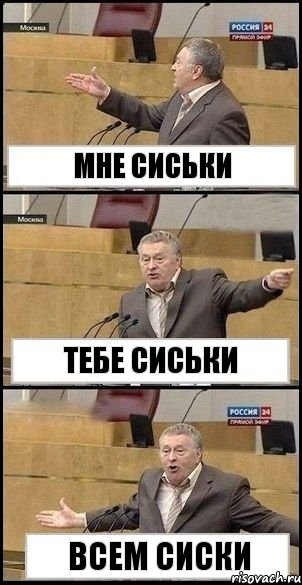 МНЕ СИСЬКИ ТЕБЕ СИСЬКИ ВСЕМ СИСКИ, Комикс Жириновский разводит руками 3