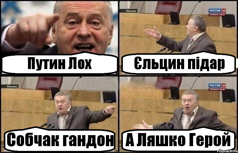 Путин Лох Єльцин підар Собчак гандон А Ляшко Герой, Комикс Жириновский