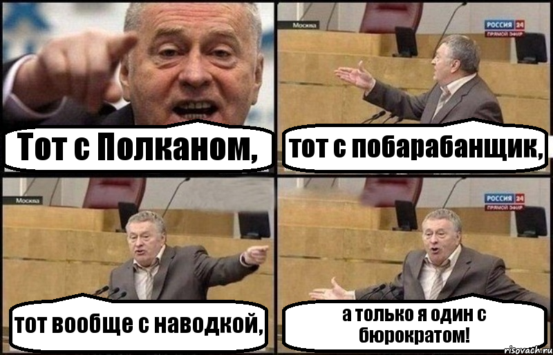 Тот с Полканом, тот с побарабанщик, тот вообще с наводкой, а только я один с бюрократом!, Комикс Жириновский