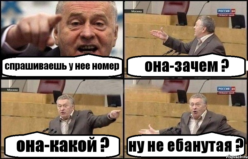 спрашиваешь у нее номер она-зачем ? она-какой ? ну не ебанутая ?, Комикс Жириновский