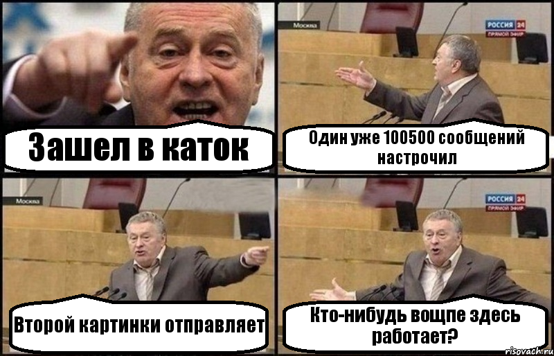 Зашел в каток Один уже 100500 сообщений настрочил Второй картинки отправляет Кто-нибудь вощпе здесь работает?, Комикс Жириновский