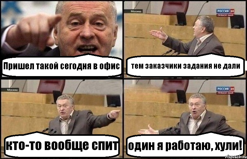 Пришел такой сегодня в офис тем заказчики задания не дали кто-то вообще спит один я работаю, хули!, Комикс Жириновский