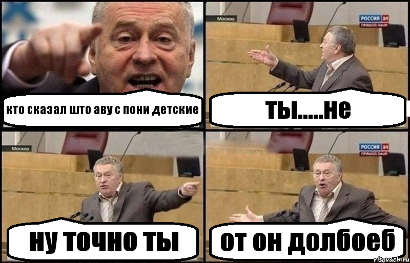 кто сказал што аву с пони детские ты.....не ну точно ты от он долбоеб, Комикс Жириновский