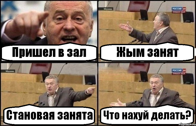 Пришел в зал Жым занят Становая занята Что нахуй делать?, Комикс Жириновский