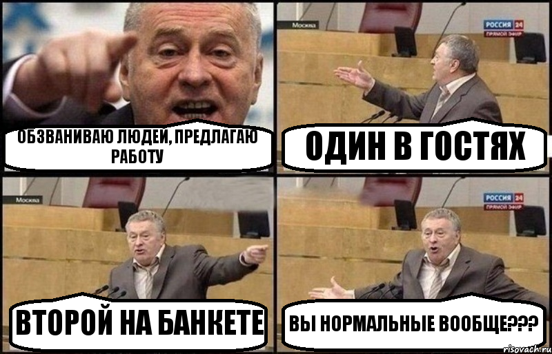 ОБЗВАНИВАЮ ЛЮДЕЙ, ПРЕДЛАГАЮ РАБОТУ ОДИН В ГОСТЯХ ВТОРОЙ НА БАНКЕТЕ ВЫ НОРМАЛЬНЫЕ ВООБЩЕ???, Комикс Жириновский