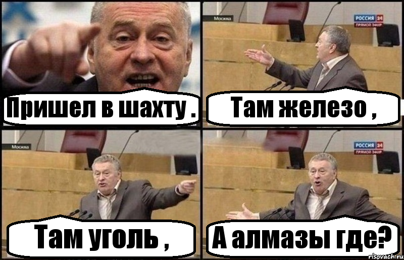 Пришел в шахту . Там железо , Там уголь , А алмазы где?, Комикс Жириновский