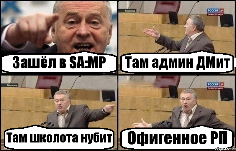 Зашёл в SA:MP Там админ ДМит Там школота нубит Офигенное РП, Комикс Жириновский