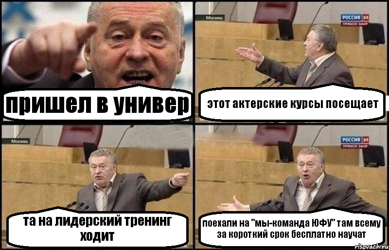 пришел в универ этот актерские курсы посещает та на лидерский тренинг ходит поехали на "мы-команда ЮФУ" там всему за короткий срок бесплатно научат, Комикс Жириновский