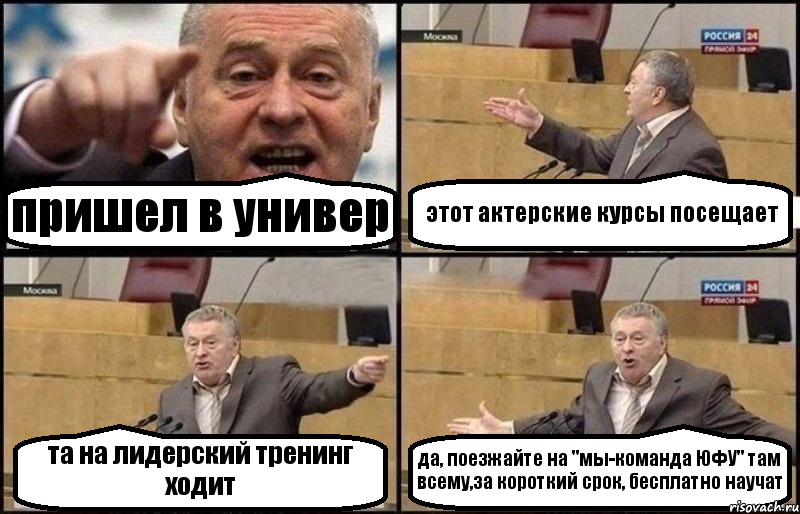 пришел в универ этот актерские курсы посещает та на лидерский тренинг ходит да, поезжайте на "мы-команда ЮФУ" там всему,за короткий срок, бесплатно научат, Комикс Жириновский