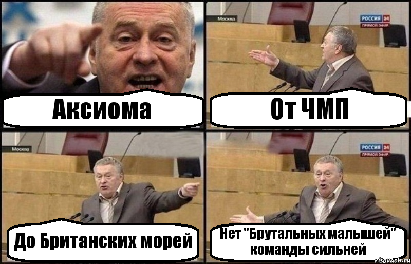 Аксиома От ЧМП До Британских морей Нет "Брутальных малышей" команды сильней, Комикс Жириновский