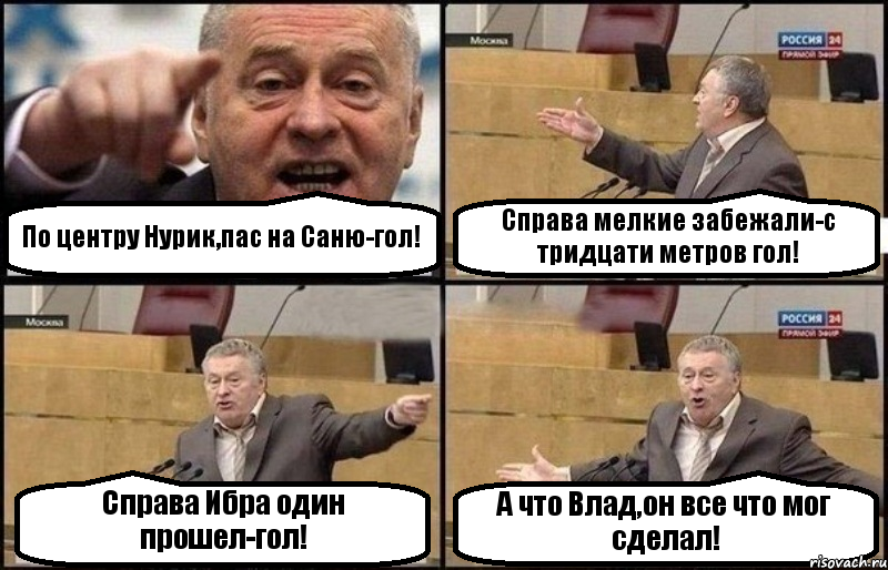 По центру Нурик,пас на Саню-гол! Справа мелкие забежали-с тридцати метров гол! Справа Ибра один прошел-гол! А что Влад,он все что мог сделал!, Комикс Жириновский