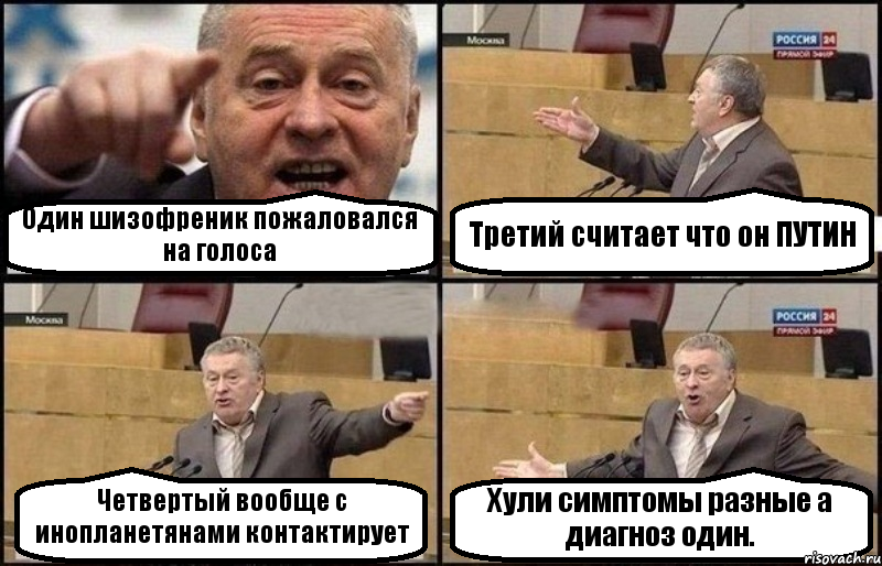 Один шизофреник пожаловался на голоса Третий считает что он ПУТИН Четвертый вообще с инопланетянами контактирует Хули симптомы разные а диагноз один., Комикс Жириновский