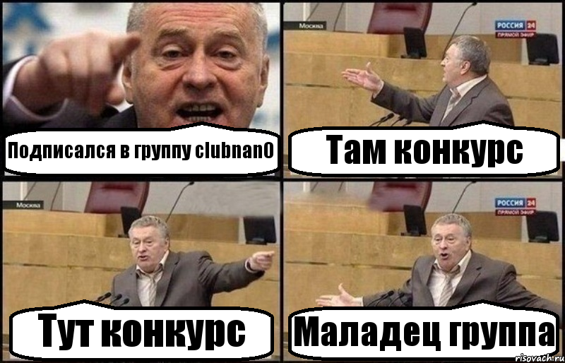 Подписался в группу clubnan0 Там конкурс Тут конкурс Маладец группа, Комикс Жириновский