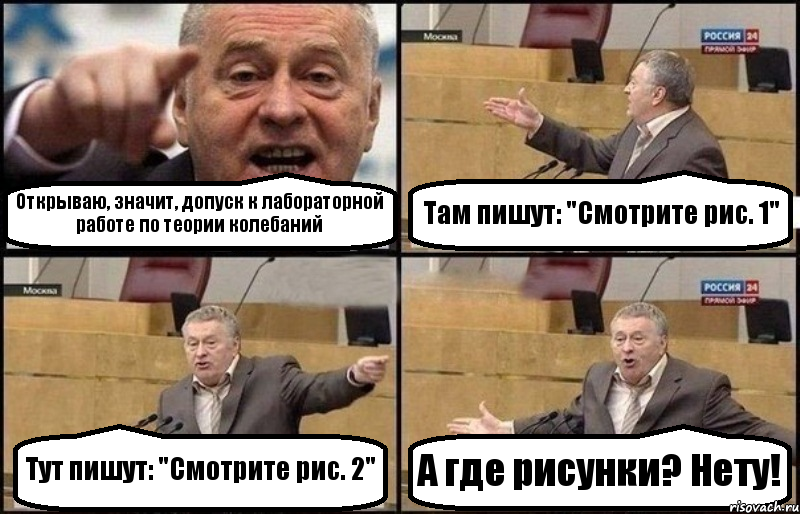 Открываю, значит, допуск к лабораторной работе по теории колебаний Там пишут: "Смотрите рис. 1" Тут пишут: "Смотрите рис. 2" А где рисунки? Нету!, Комикс Жириновский