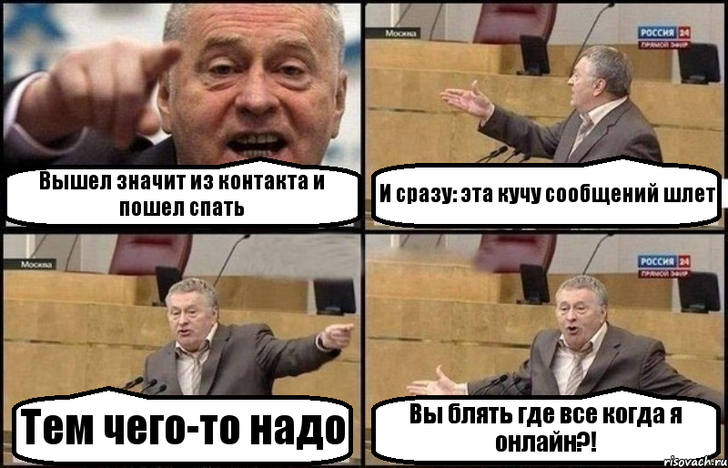 Вышел значит из контакта и пошел спать И сразу: эта кучу сообщений шлет Тем чего-то надо Вы блять где все когда я онлайн?!, Комикс Жириновский