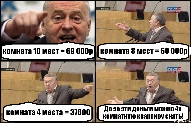 комната 10 мест = 69 000р комната 8 мест = 60 000р комната 4 места = 37600 Да за эти деньги можно 4х комнатную квартиру снять!, Комикс Жириновский