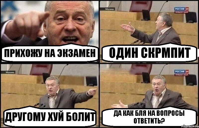 ПРИХОЖУ НА ЭКЗАМЕН ОДИН СКРМПИТ ДРУГОМУ ХУЙ БОЛИТ ДА КАК БЛЯ НА ВОПРОСЫ ОТВЕТИТЬ?, Комикс Жириновский