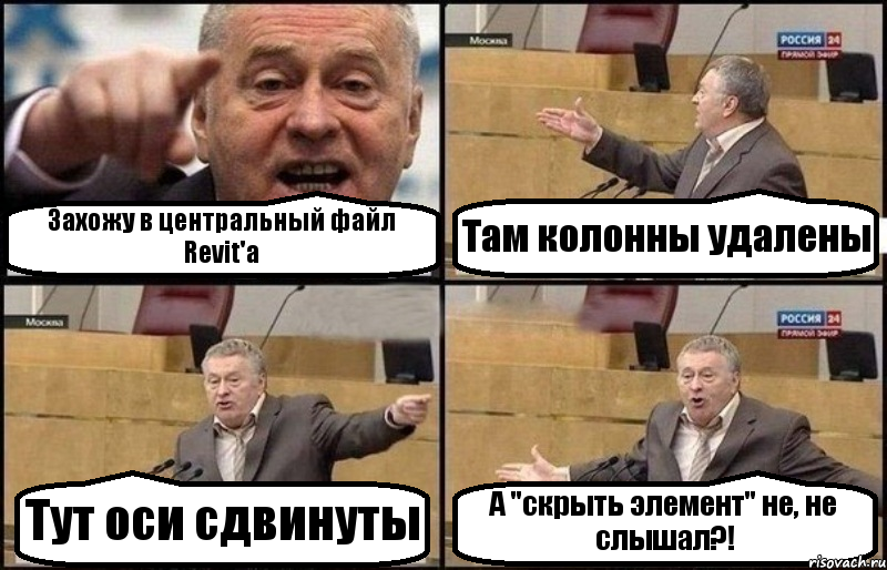 Захожу в центральный файл Revit'a Там колонны удалены Тут оси сдвинуты А "скрыть элемент" не, не слышал?!, Комикс Жириновский