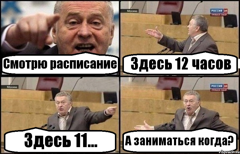 Смотрю расписание Здесь 12 часов Здесь 11... А заниматься когда?, Комикс Жириновский