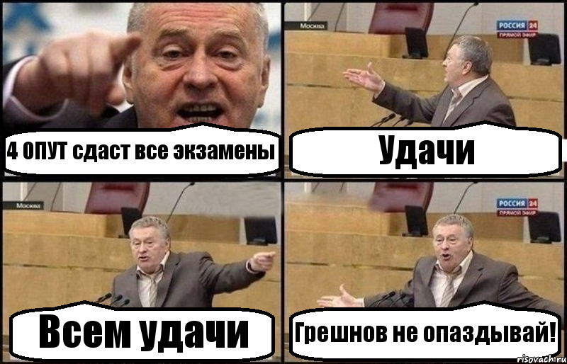 4 ОПУТ сдаст все экзамены Удачи Всем удачи Грешнов не опаздывай!, Комикс Жириновский