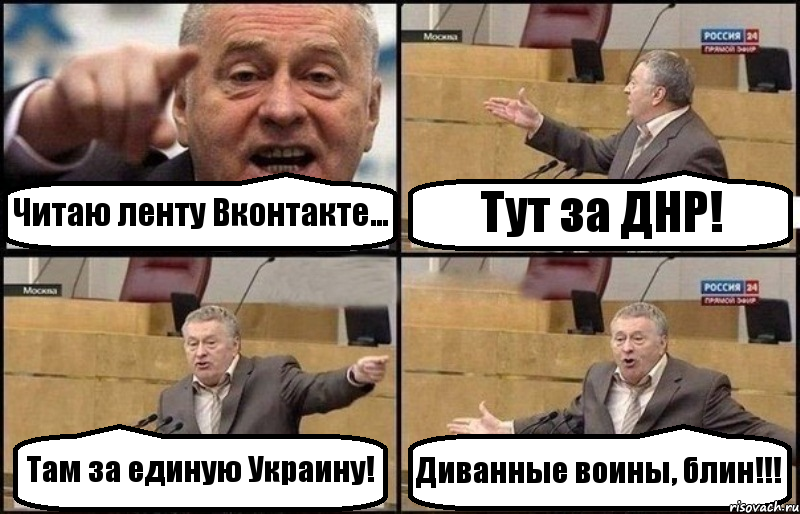 Читаю ленту Вконтакте... Тут за ДНР! Там за единую Украину! Диванные воины, блин!!!, Комикс Жириновский