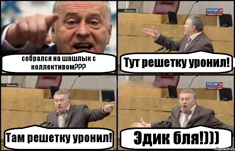 собрался на шашлык с коллективом??? Тут решетку уронил! Там решетку уронил! Эдик бля!))), Комикс Жириновский