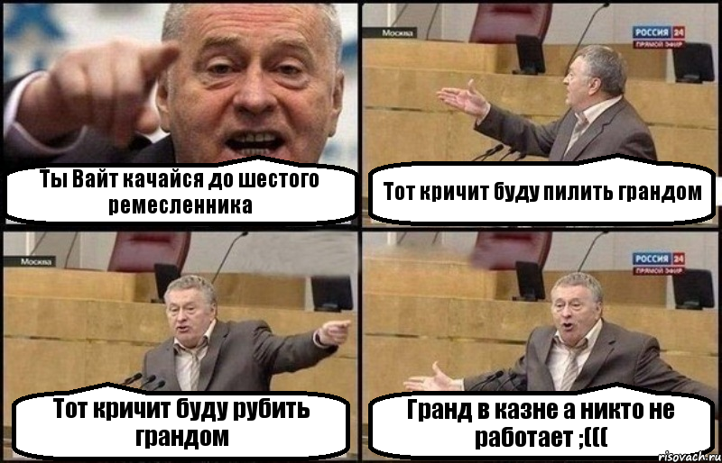 Ты Вайт качайся до шестого ремесленника Тот кричит буду пилить грандом Тот кричит буду рубить грандом Гранд в казне а никто не работает ;(((, Комикс Жириновский