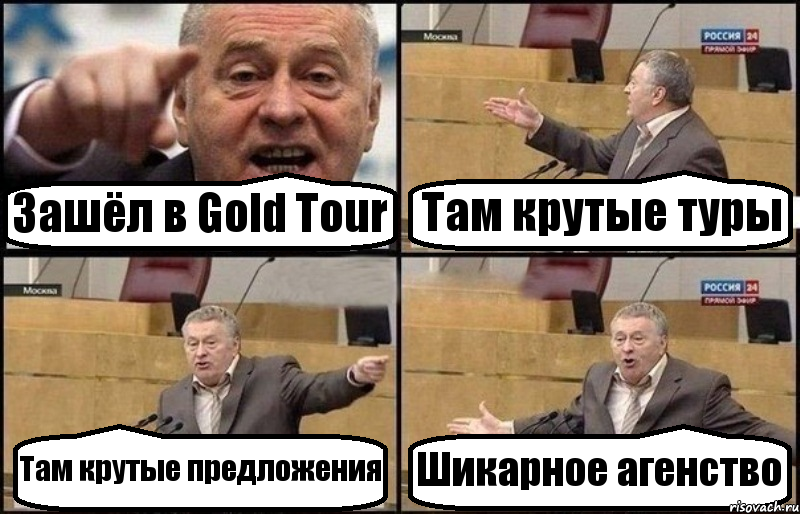 Зашёл в Gold Tour Там крутые туры Там крутые предложения Шикарное агенство, Комикс Жириновский