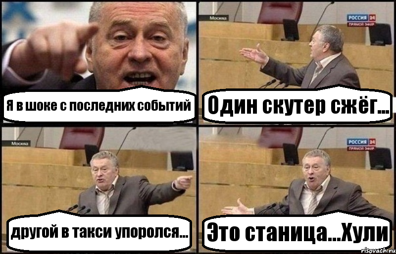 Я в шоке с последних событий Один скутер сжёг... другой в такси упоролся... Это станица...Хули, Комикс Жириновский