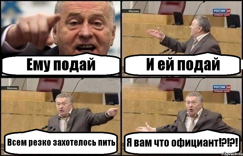 Ему подай И ей подай Всем резко захотелось пить Я вам что официант!?!?!, Комикс Жириновский