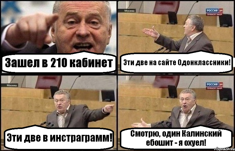 Зашел в 210 кабинет Эти две на сайте Одонклассники! Эти две в инстраграмм! Смотрю, один Калинский ебошит - я охуел!, Комикс Жириновский