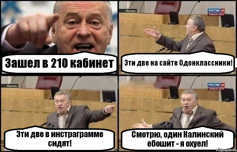 Зашел в 210 кабинет Эти две на сайте Одонклассники! Эти две в инстраграмме сидят! Смотрю, один Калинский ебошит - я охуел!, Комикс Жириновский