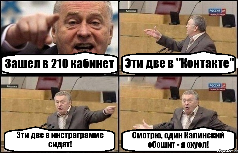 Зашел в 210 кабинет Эти две в "Контакте" Эти две в инстраграмме сидят! Смотрю, один Калинский ебошит - я охуел!, Комикс Жириновский