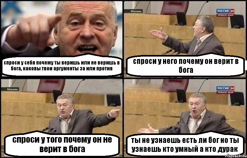 спроси у себя почему ты веришь или не веришь в бога, каковы твои аргументы за или против спроси у него почему он верит в бога спроси у того почему он не верит в бога ты не узнаешь есть ли бог но ты узнаешь кто умный а кто дурак, Комикс Жириновский